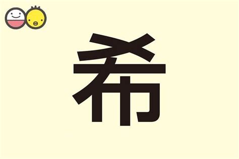 希 人名|【男女別】「希」の意味と読み方、名前200例！名付けに良くな。